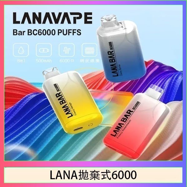 LANA6000 LANA Bar拋棄式一次性電子煙BC6000口Puffs